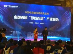 全國首屆百縣百品產(chǎn)品峰會在杭圓滿閉幕，電子商務(wù)服務(wù)助力縣域經(jīng)濟騰飛